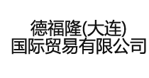 首页-德福隆（大连）国际贸易有限公司